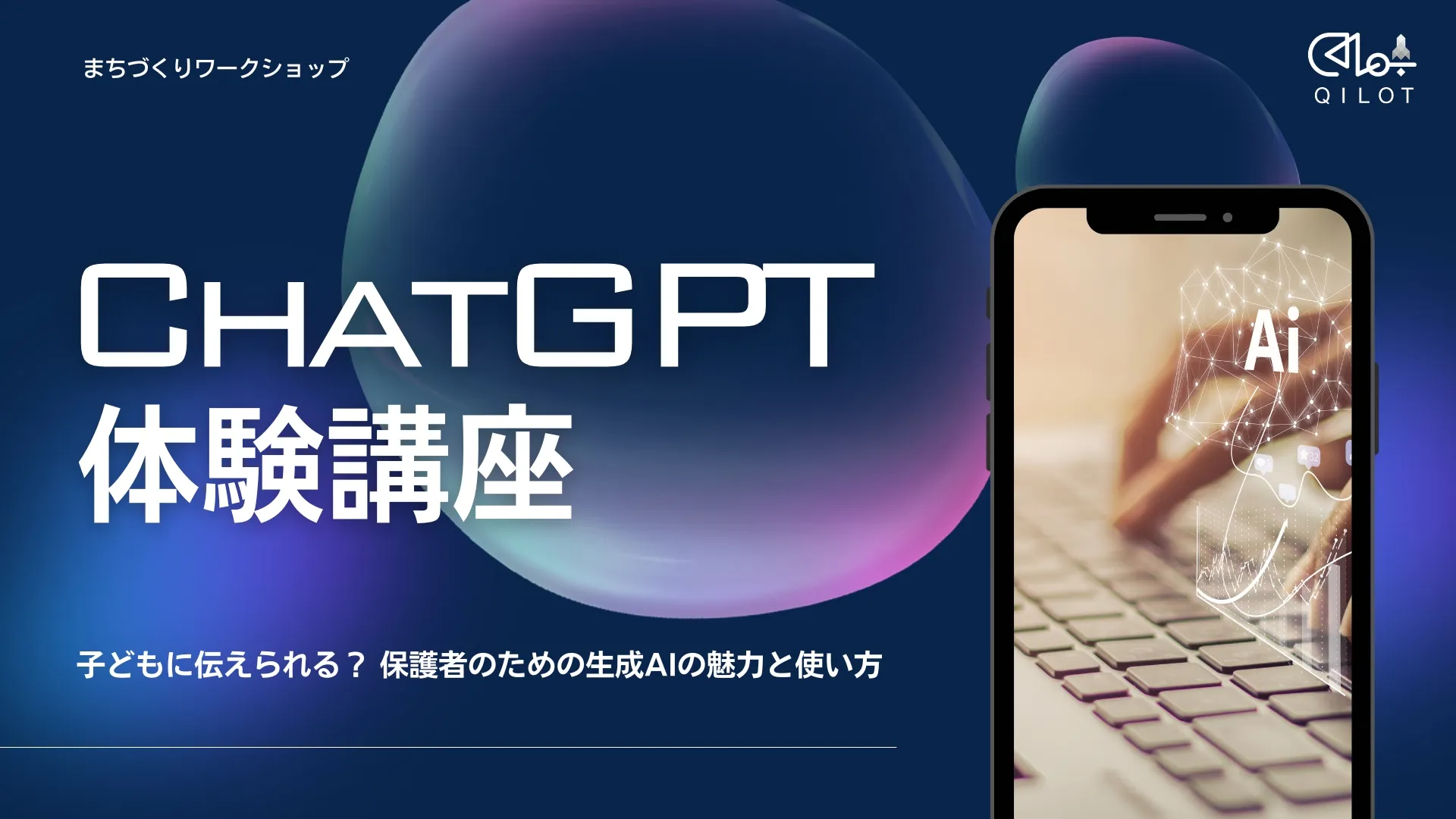 保護者向けChatGPT体験講座 — QILOT主催