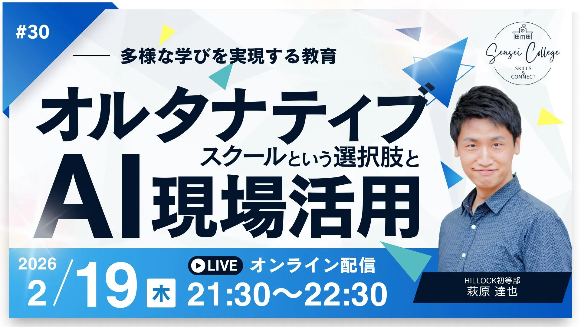 Sensei College #30 オルタナティブスクールとAI現場活用