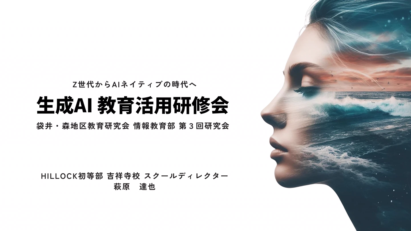 Z世代からAIネイティブの時代へ — 生成AI体験講座