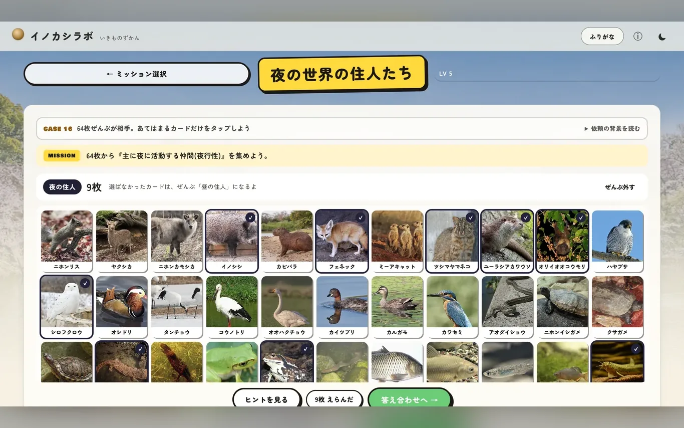 64枚チャレンジ「夜の世界の住人たち」。64枚から夜行性の仲間を選び出す（製品版）