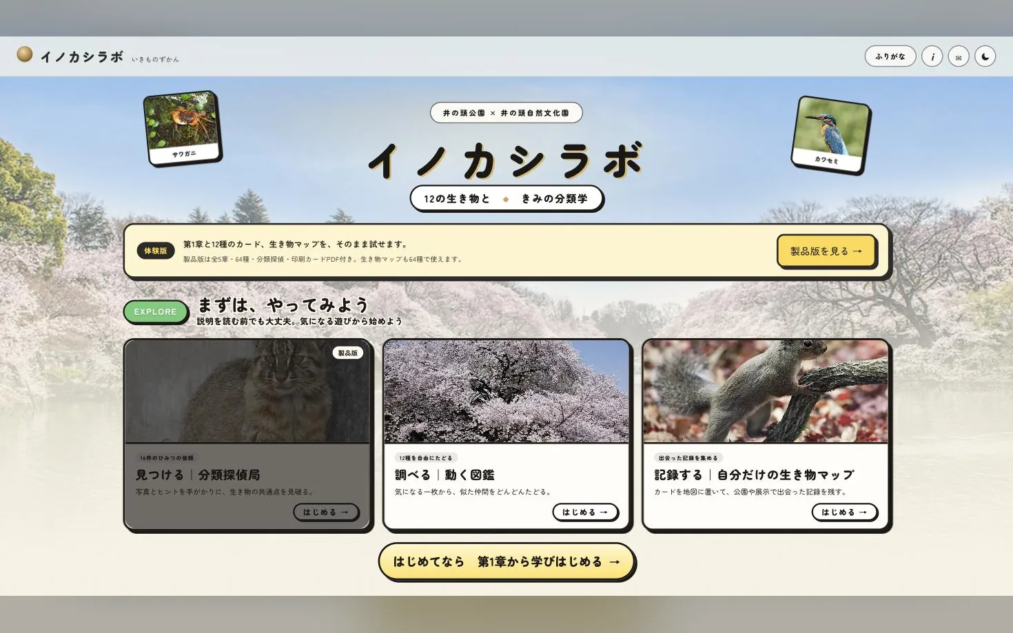 体験版ホーム。分類探偵局・動く図鑑・生き物マップの3つの遊びが並ぶ
