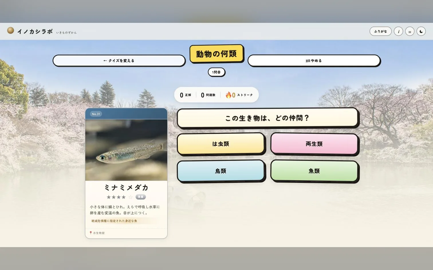 分類クイズ。ミナミメダカはどの仲間？ 4択で直感をためす