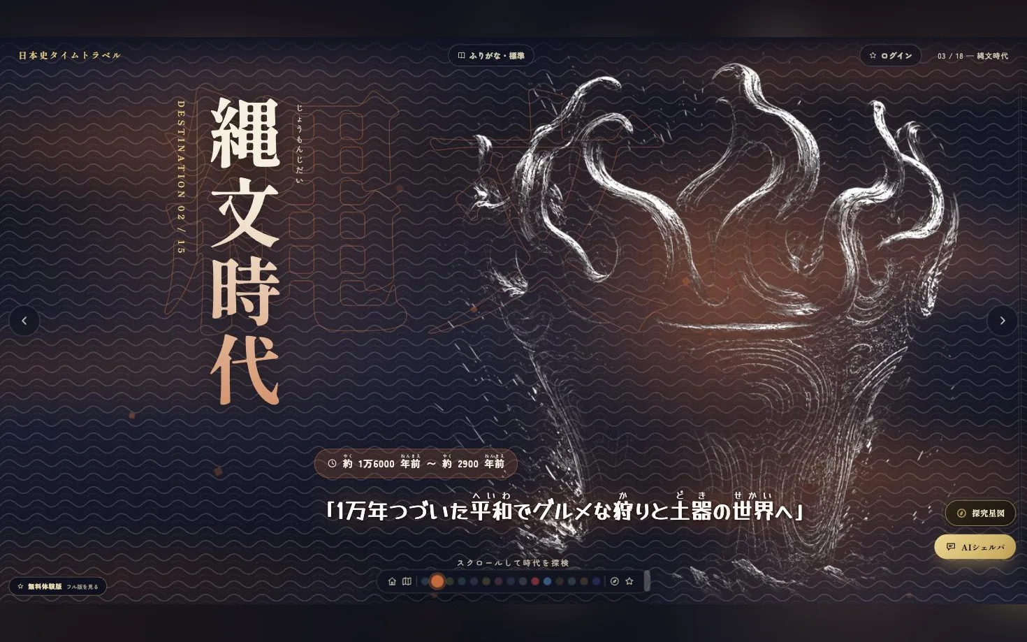 縄文時代のページ。火焔型土器と「1万年つづいた平和でグルメな狩りと土器の世界へ」