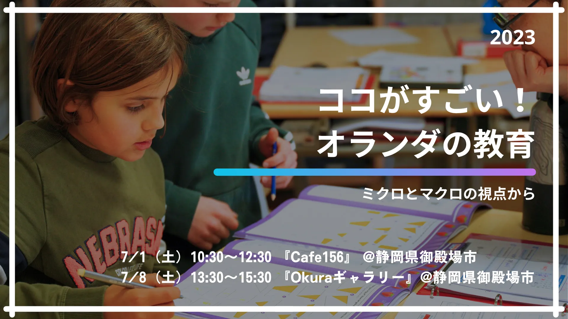 オランダ視察で見た自立型学習の方法と魅力